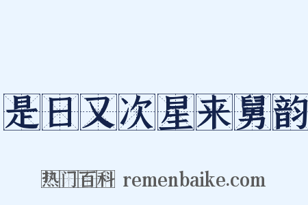 是日又次星来舅韵是什么意思的图片